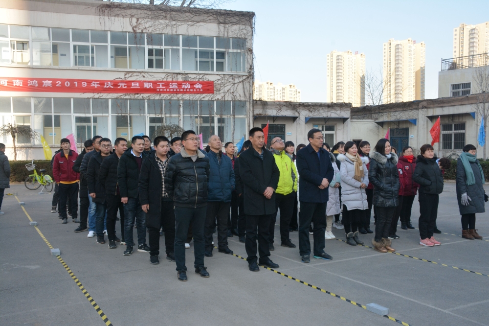 揮別2018，揚(yáng)帆2019——暨河南鴻宸2019年慶元旦職工運(yùn)動(dòng)會(huì)成功舉辦