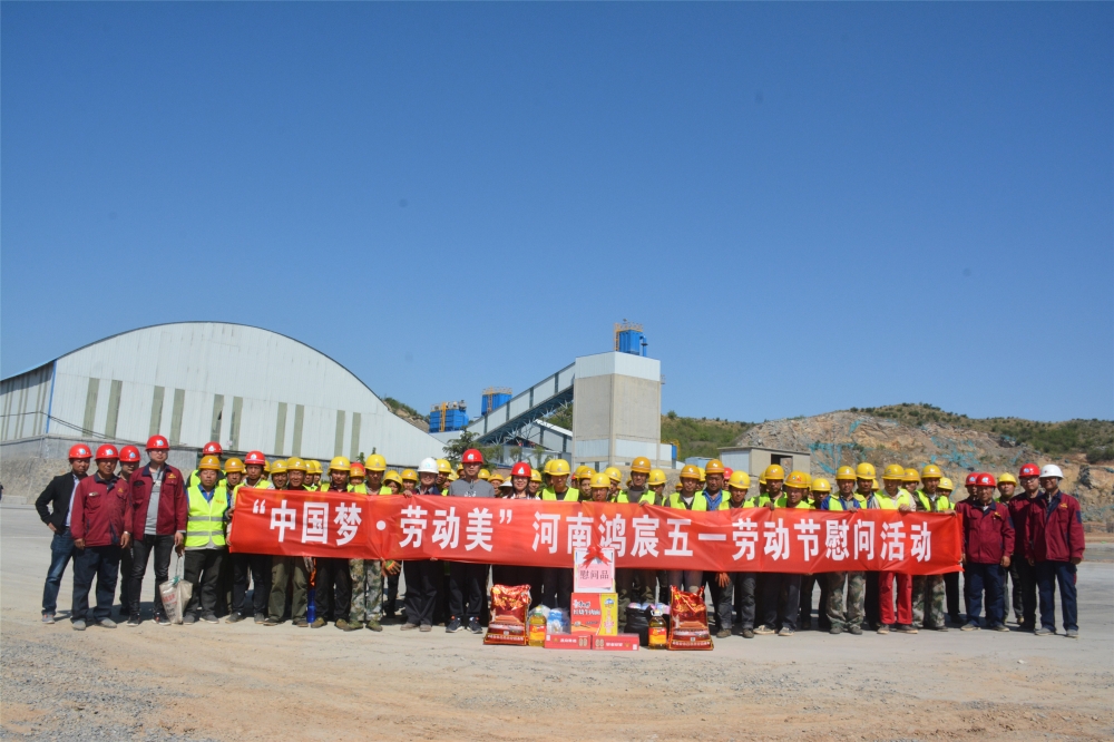 勞動(dòng)創(chuàng)造未來，拼搏成就夢(mèng)想——河南鴻宸“五一”國(guó)際勞動(dòng)節(jié)赴工地慰問