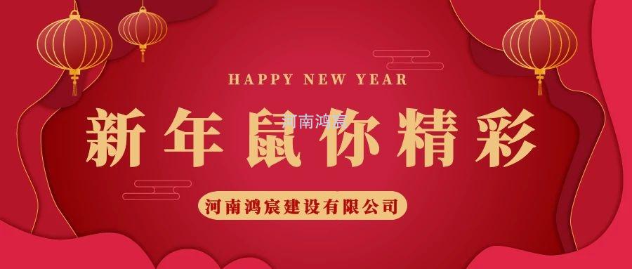 2020，鼠您精彩，河南鴻宸提前給您拜年啦！