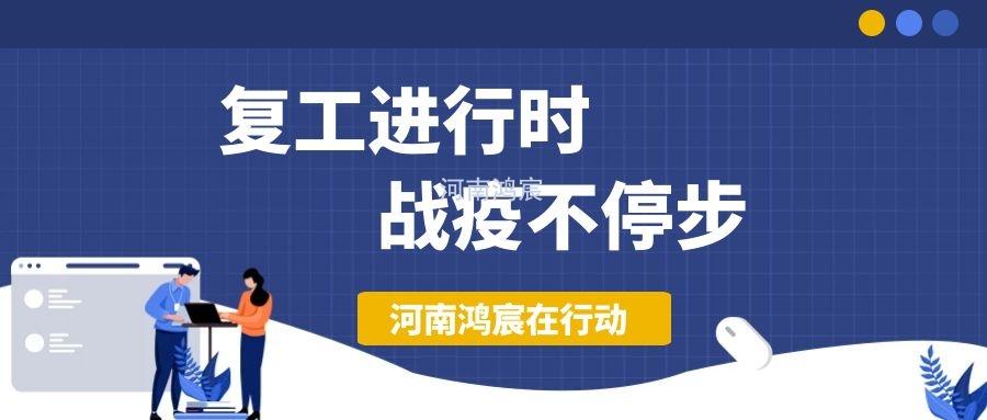 【不負(fù)久待∣未來(lái)可期】河南鴻宸復(fù)工在行動(dòng)！