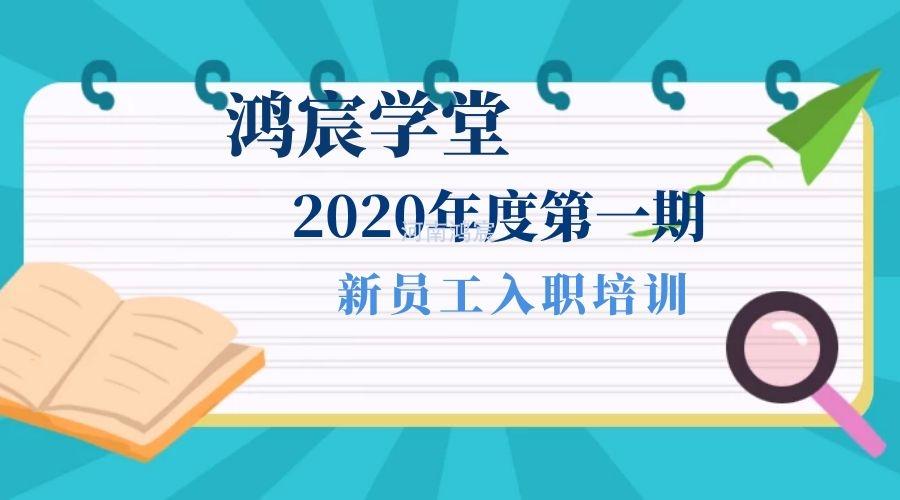 【鴻宸學(xué)堂】新起點(diǎn)，新征程——河南鴻宸2020年度第一期新員工入職培訓(xùn)圓滿完成