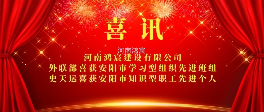 【喜訊】 河南鴻宸外聯(lián)部喜獲安陽市學(xué)習(xí)型組織先進(jìn)班組、 史天運(yùn)喜獲安陽市知識型職工先進(jìn)個(gè)人