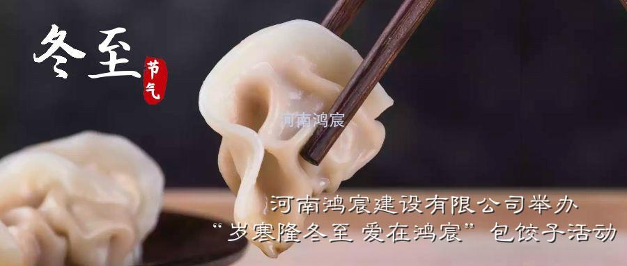 河南鴻宸建設(shè)有限公司舉辦“歲寒隆冬至 愛在鴻宸”包餃子活動(dòng)！
