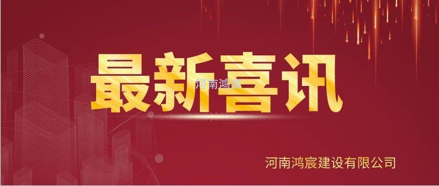 【喜訊】河南鴻宸建設(shè)有限公司榮獲“2020年度納稅企業(yè)貢獻(xiàn)獎(jiǎng)”、張?zhí)煳渫緲s獲“2020年度出彩殷都人——優(yōu)秀企業(yè)家”稱號！