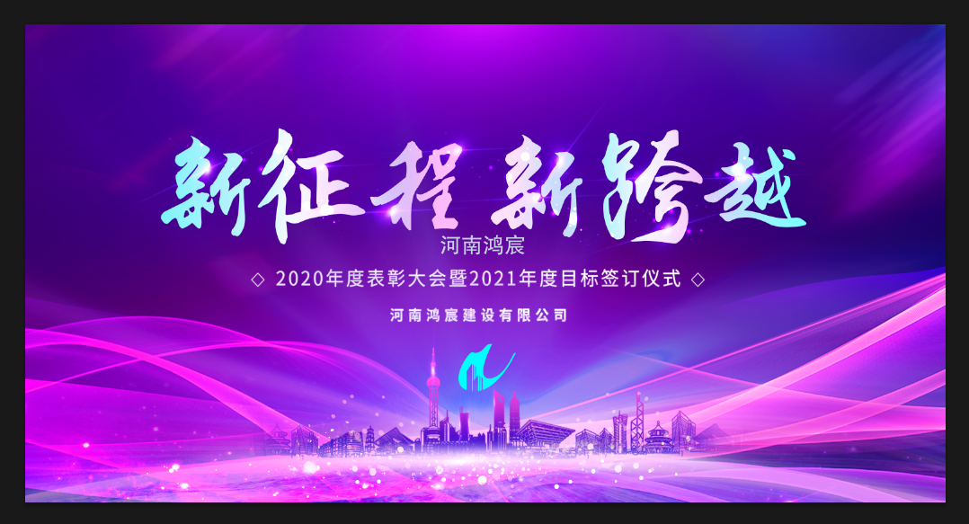 【新征程 新跨越】河南鴻宸召開 2020年度表彰大會暨2021年度目標(biāo)責(zé)任書簽訂儀式！