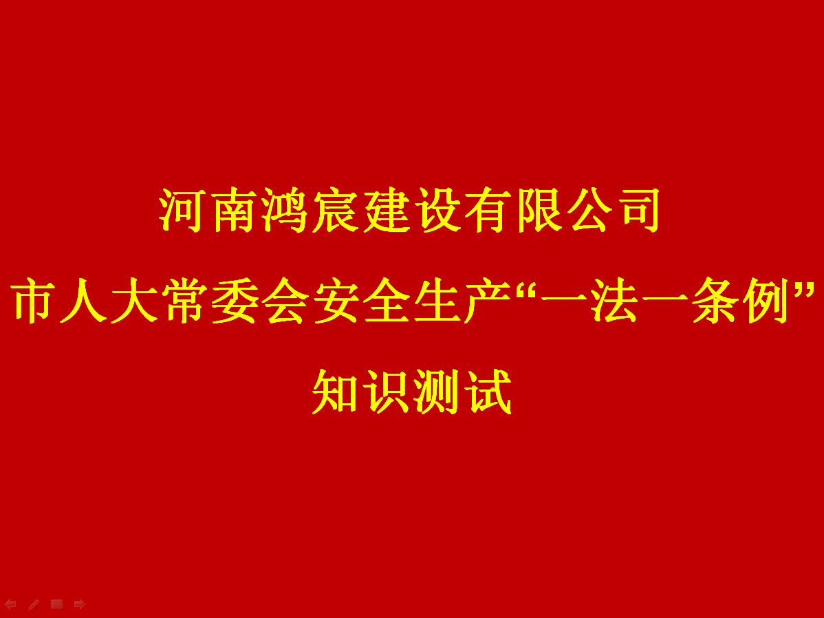 河南鴻宸建設(shè)有限公司開展 安全生產(chǎn)“一法一條列”知識測試活動！