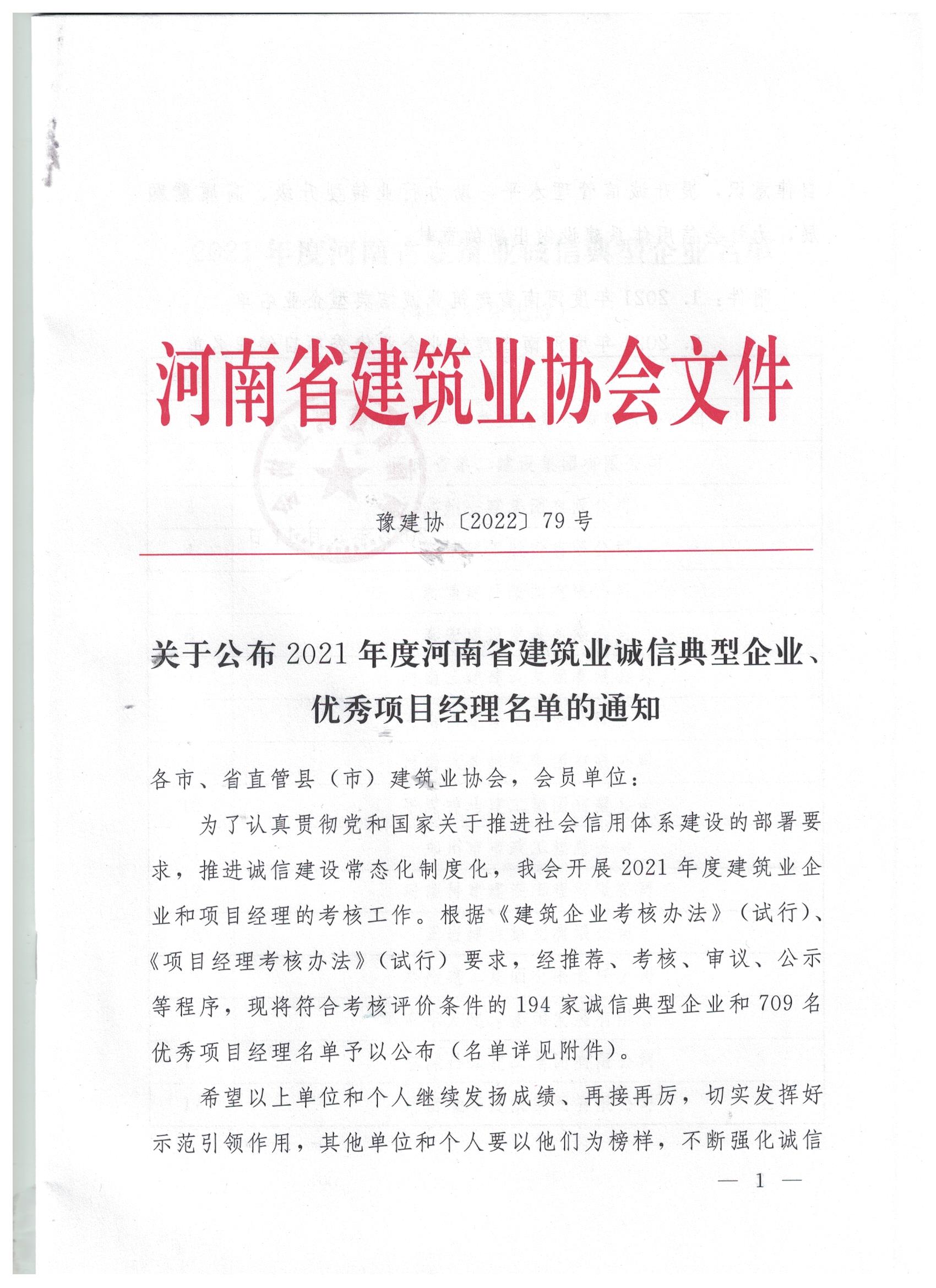 【喜訊】河南鴻宸榮獲河南省建筑業(yè)誠(chéng)信典型企業(yè)稱號(hào)！