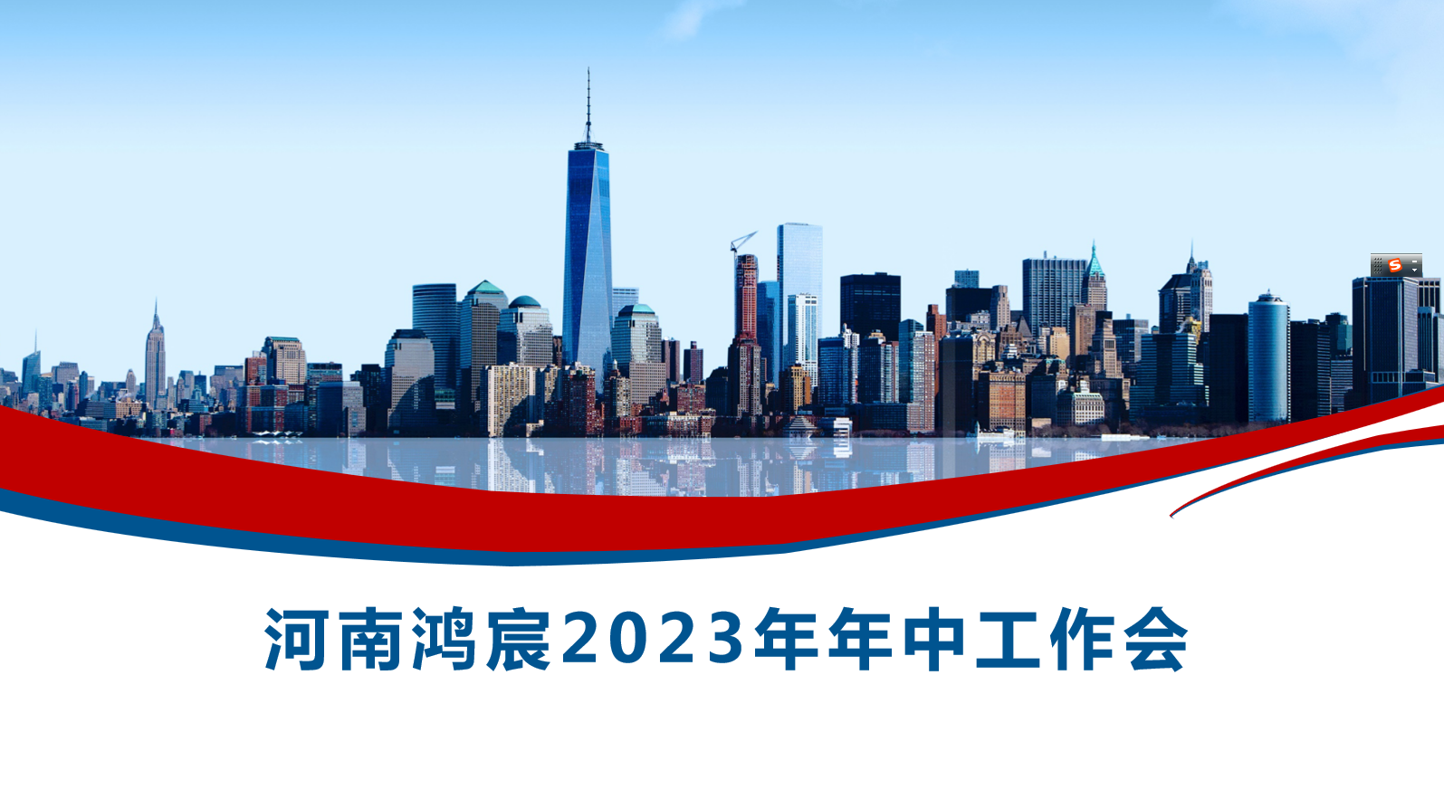 河南鴻宸召開2023年度年中工作會！