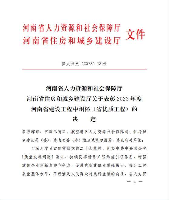 喜訊！兩項河南省優(yōu)質(zhì)工程“中州杯”獎花落河南鴻宸！